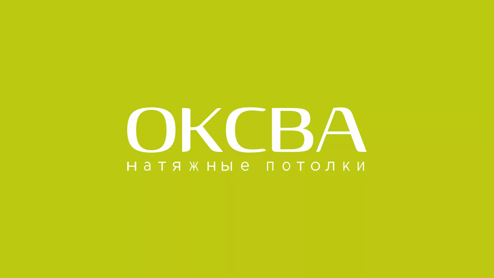 Создание сайта по продаже натяжных потолков для компании «ОКСВА» в Туймазах